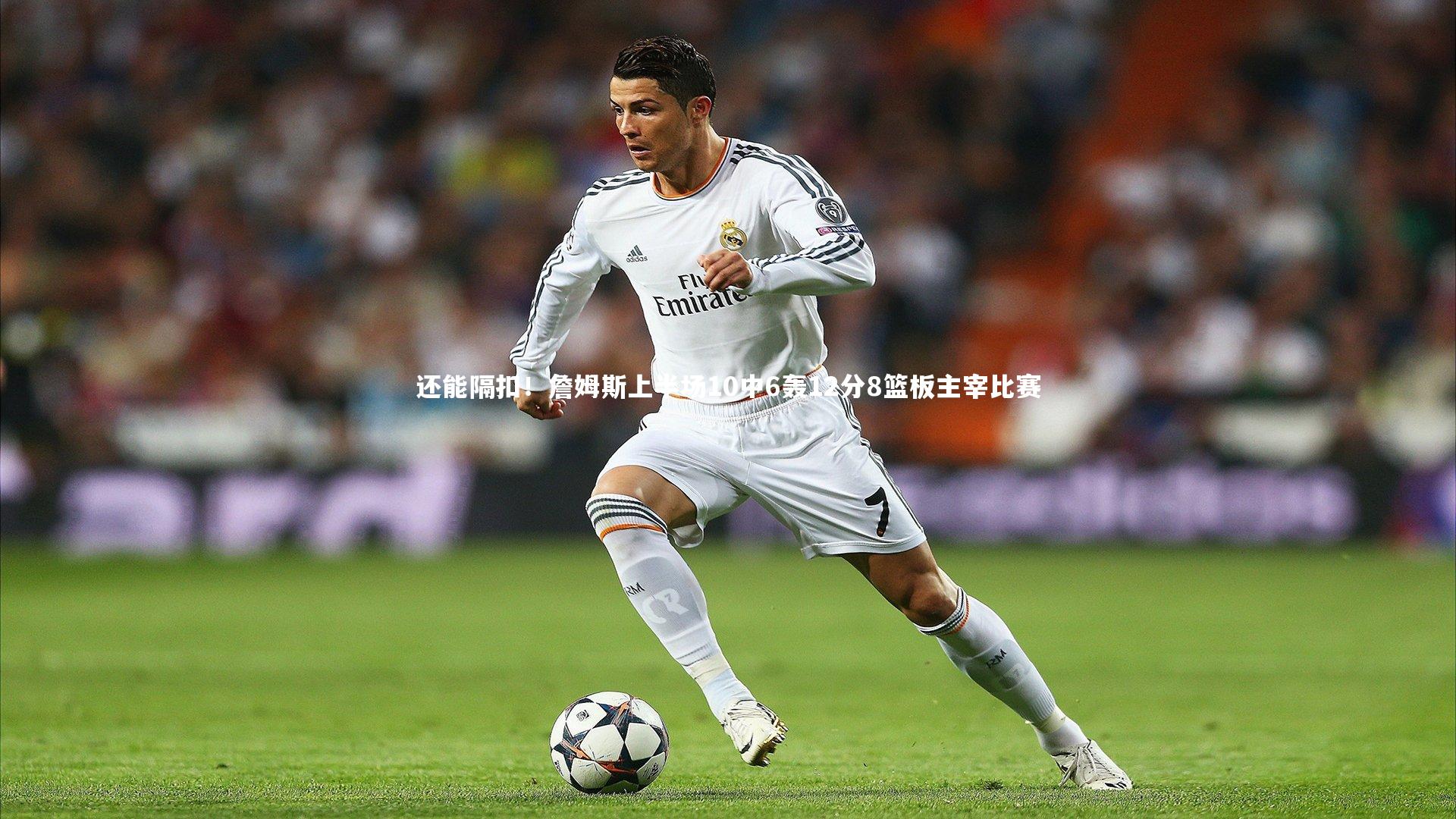 九游会j9-还能隔扣！詹姆斯上半场10中6轰12分8篮板主宰比赛