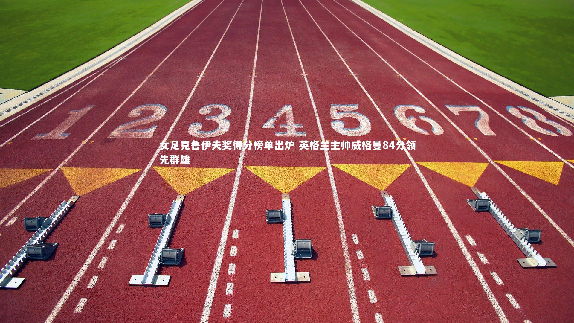 女足克鲁伊夫奖得分榜单出炉 英格兰主帅威格曼84分领先群雄