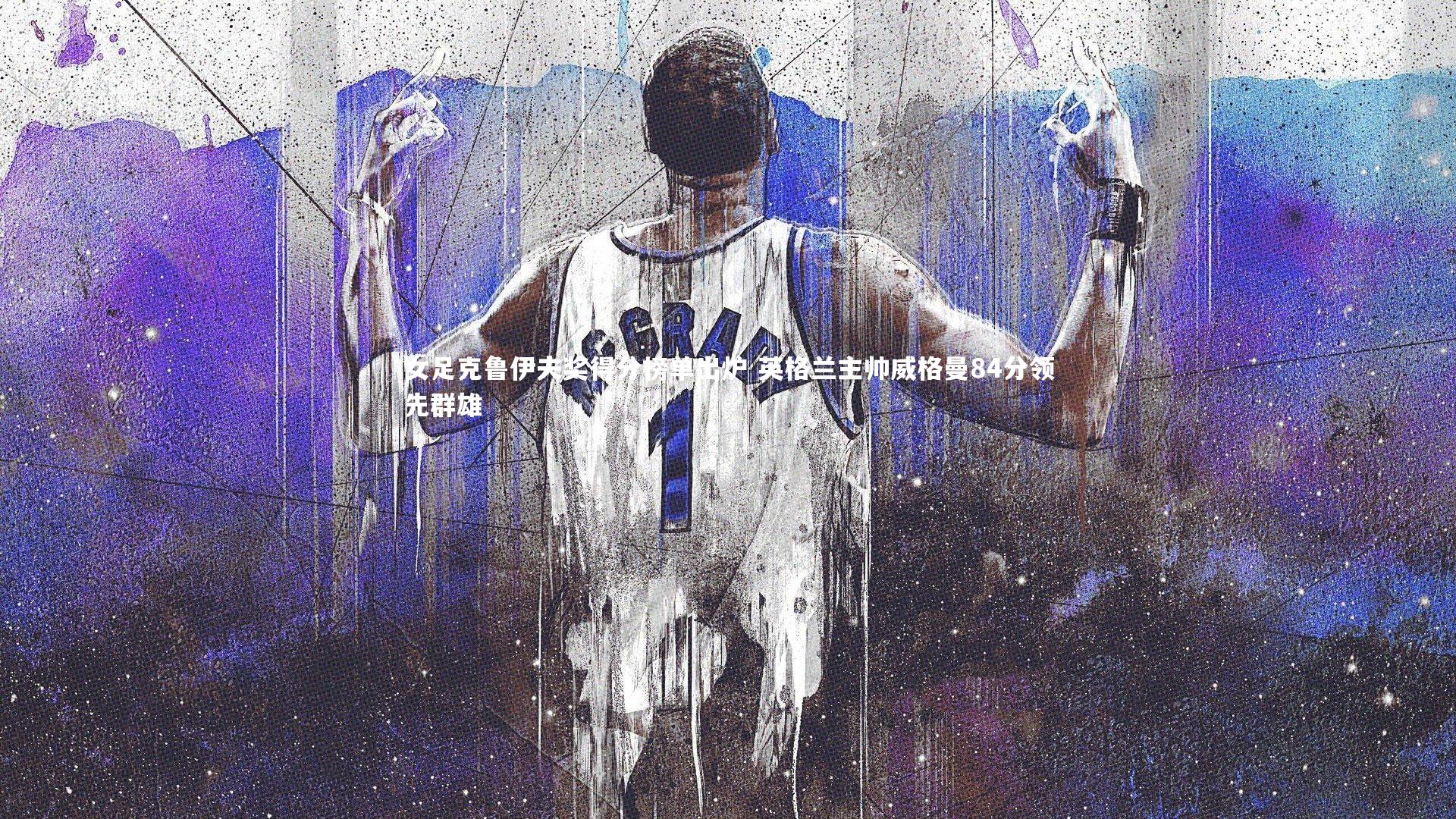 女足克鲁伊夫奖得分榜单出炉 英格兰主帅威格曼84分领先群雄