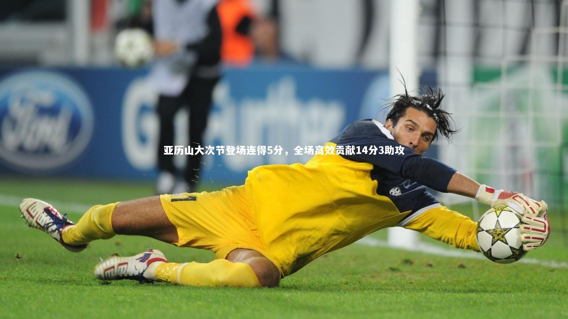 亚历山大次节登场连得5分，全场高效贡献14分3助攻