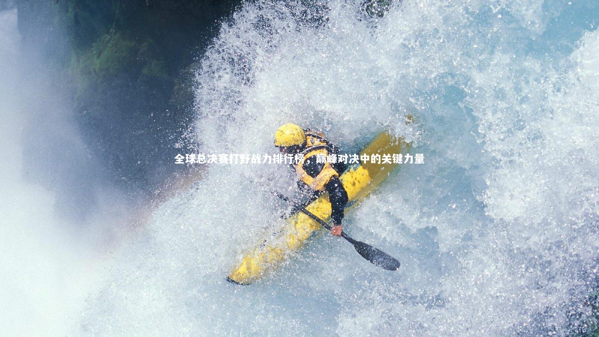 【j9九游会官网登录】全球总决赛打野战力排行榜，巅峰对决中的关键力量