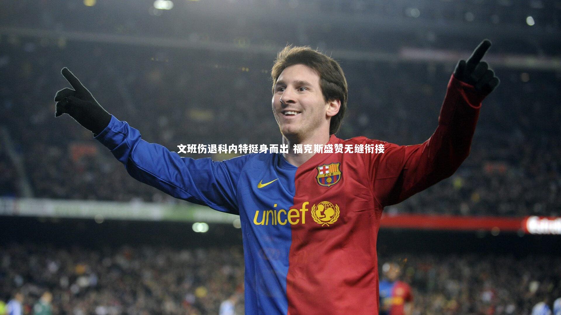 j9九游会官网登录_文班伤退科内特挺身而出 福克斯盛赞无缝衔接