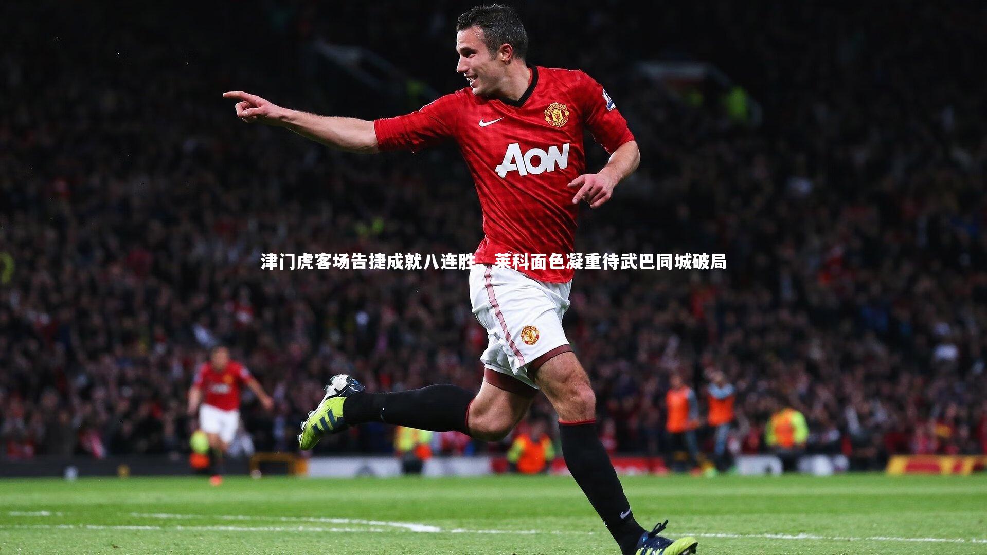 津门虎客场告捷成就八连胜，莱科面色凝重待武巴同城破局