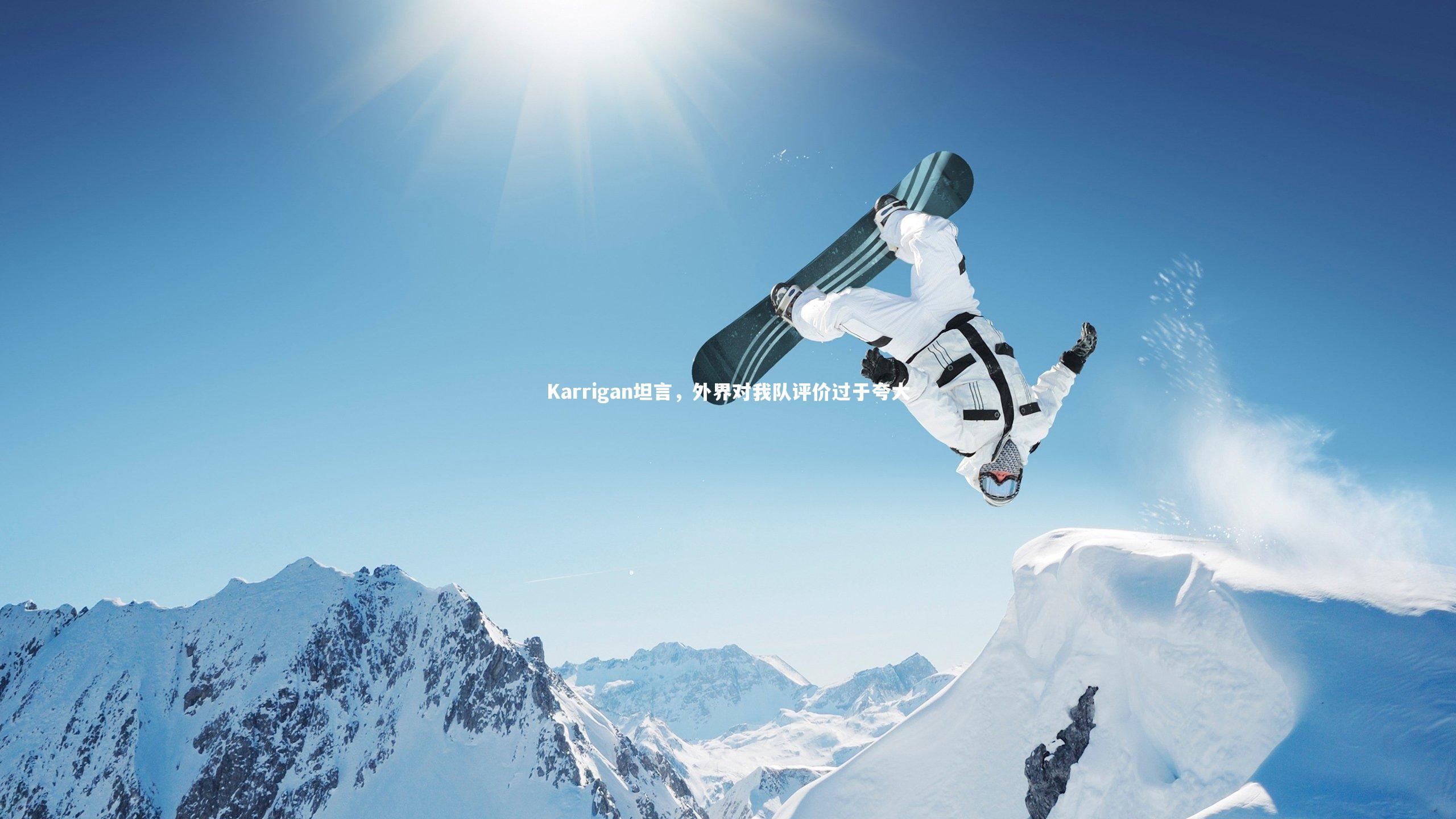 Karrigan坦言,外界对我队评价过于夸大