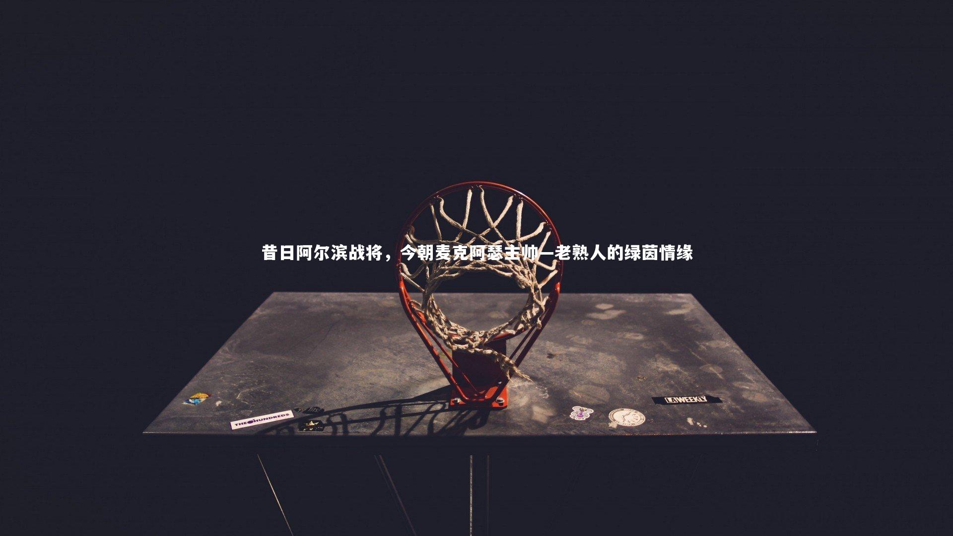 昔日阿尔滨战将，今朝麦克阿瑟主帅—老熟人的绿茵情缘