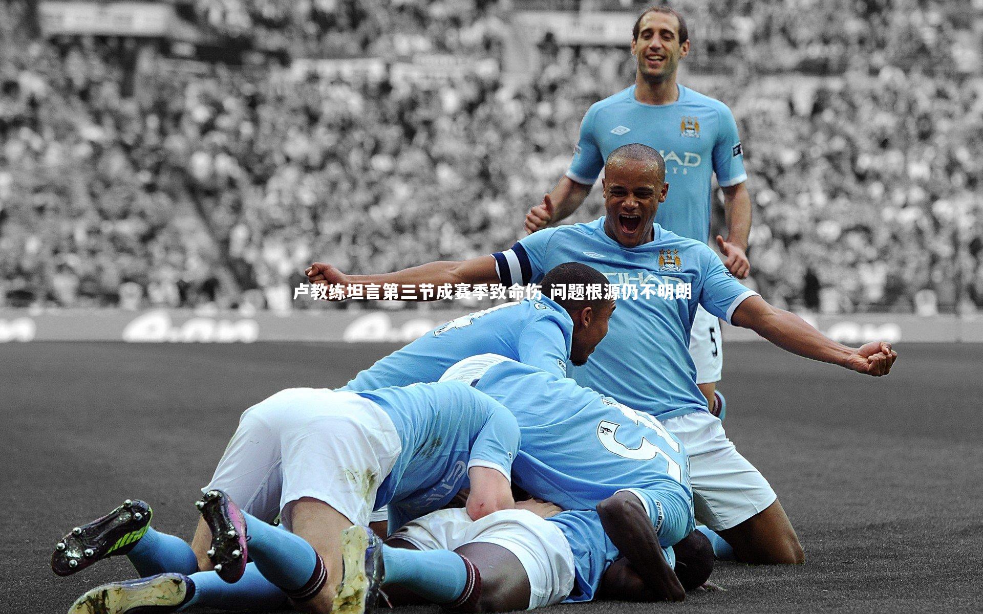 卢教练坦言第三节成赛季致命伤 问题根源仍不明朗