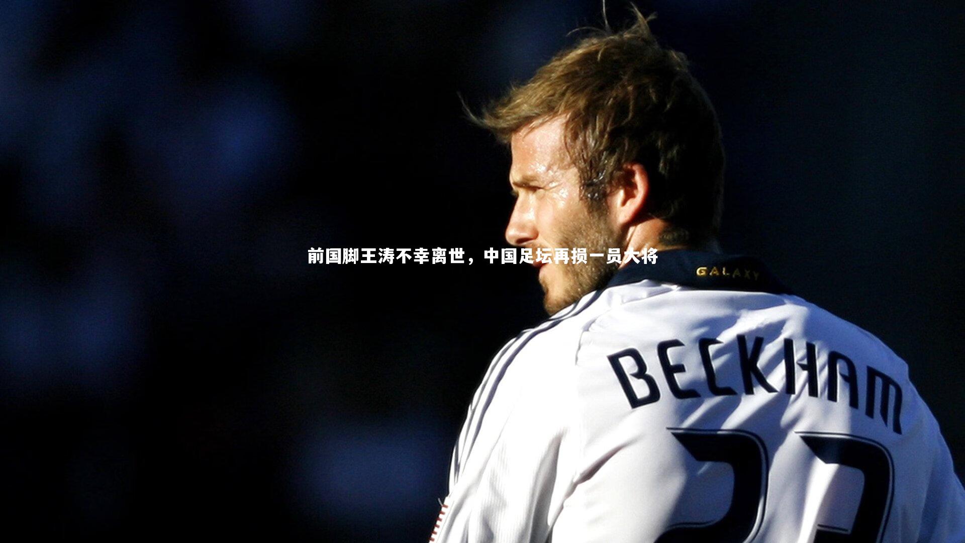 前国脚王涛不幸离世，中国足坛再损一员大将