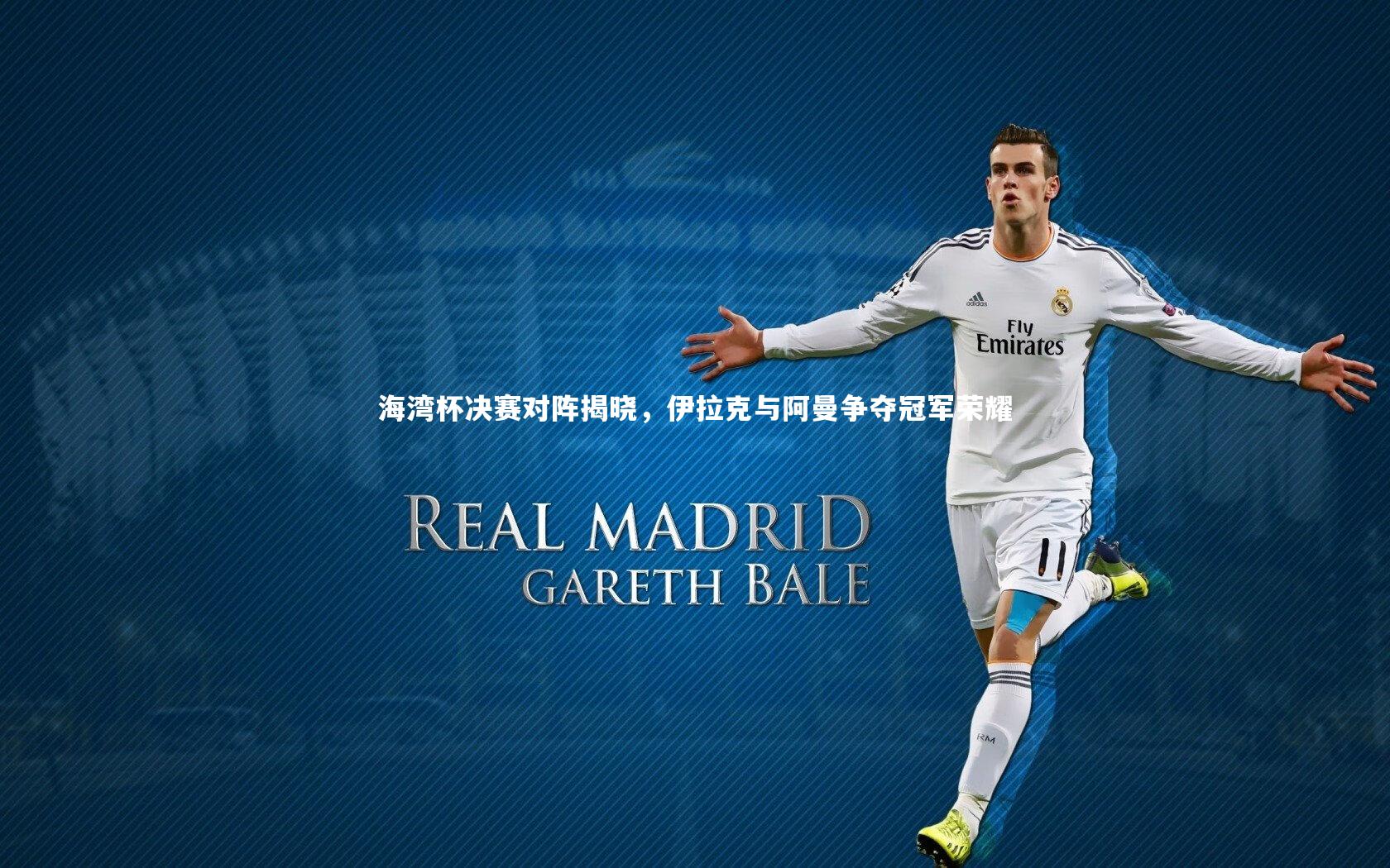 j9九游会官网登录：海湾杯决赛对阵揭晓，伊拉克与阿曼争夺冠军荣耀