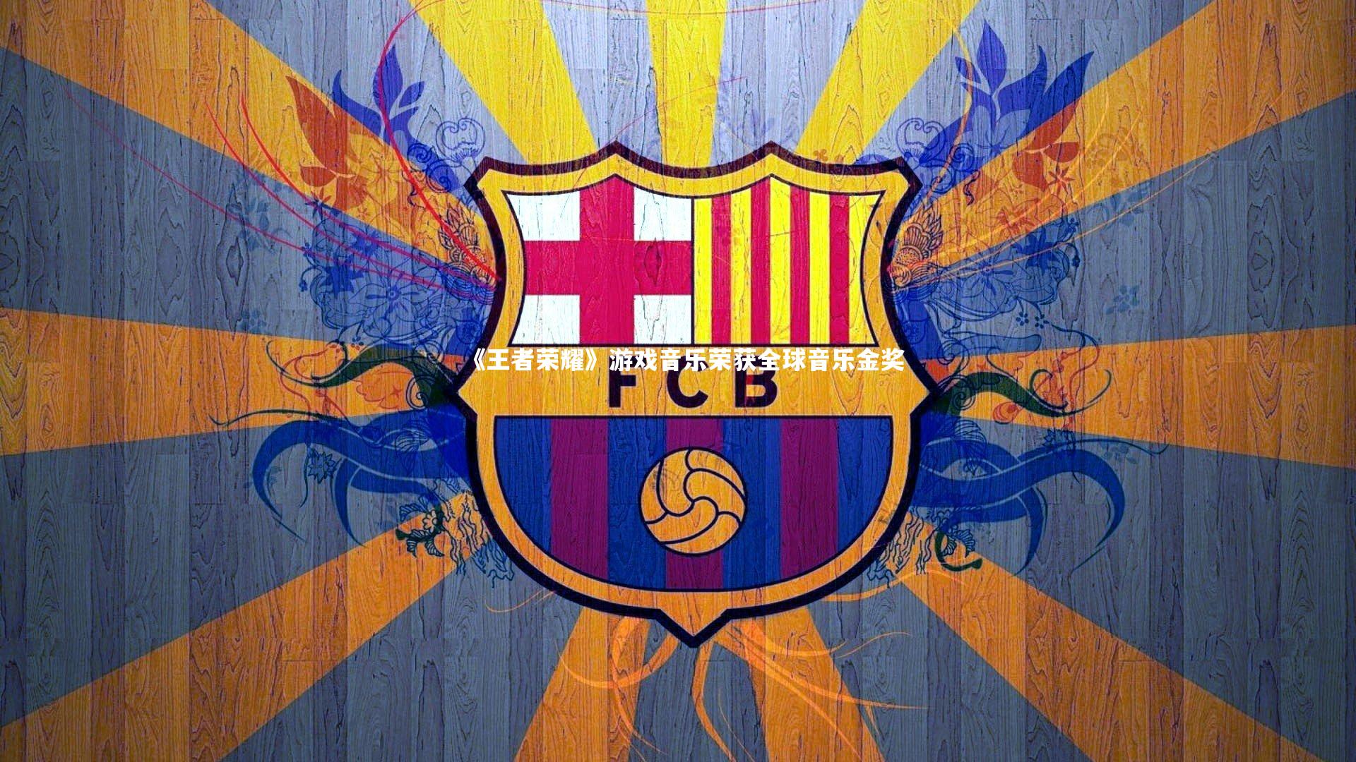 《王者荣耀》游戏音乐荣获全球音乐金奖