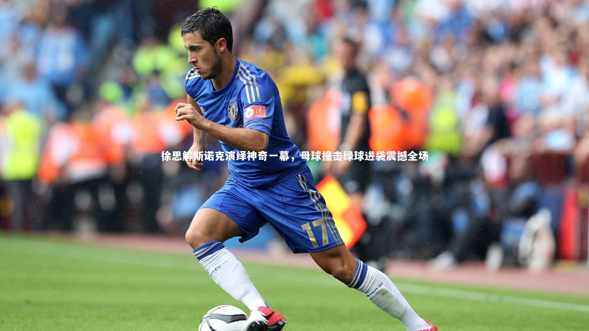 九游会j9：徐思解斯诺克演绎神奇一幕，母球撞击绿球进袋震撼全场