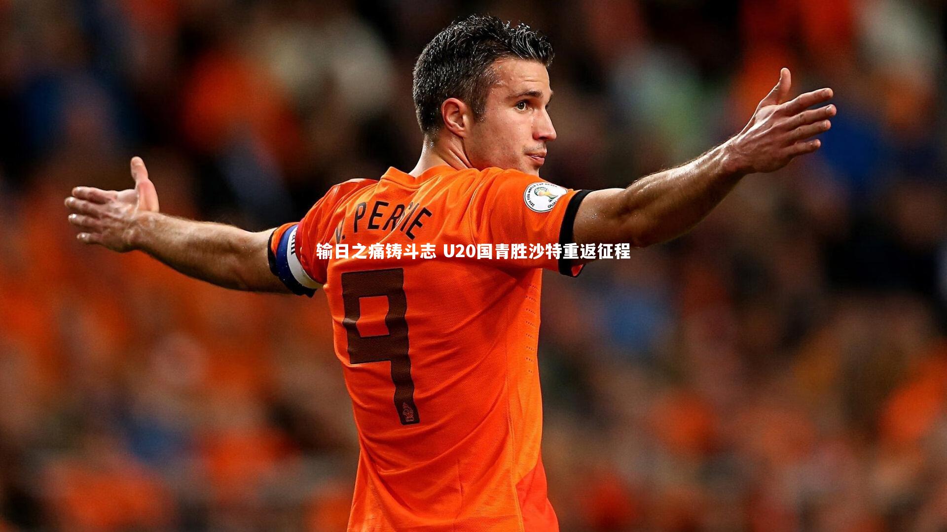 输日之痛铸斗志 U20国青胜沙特重返征程