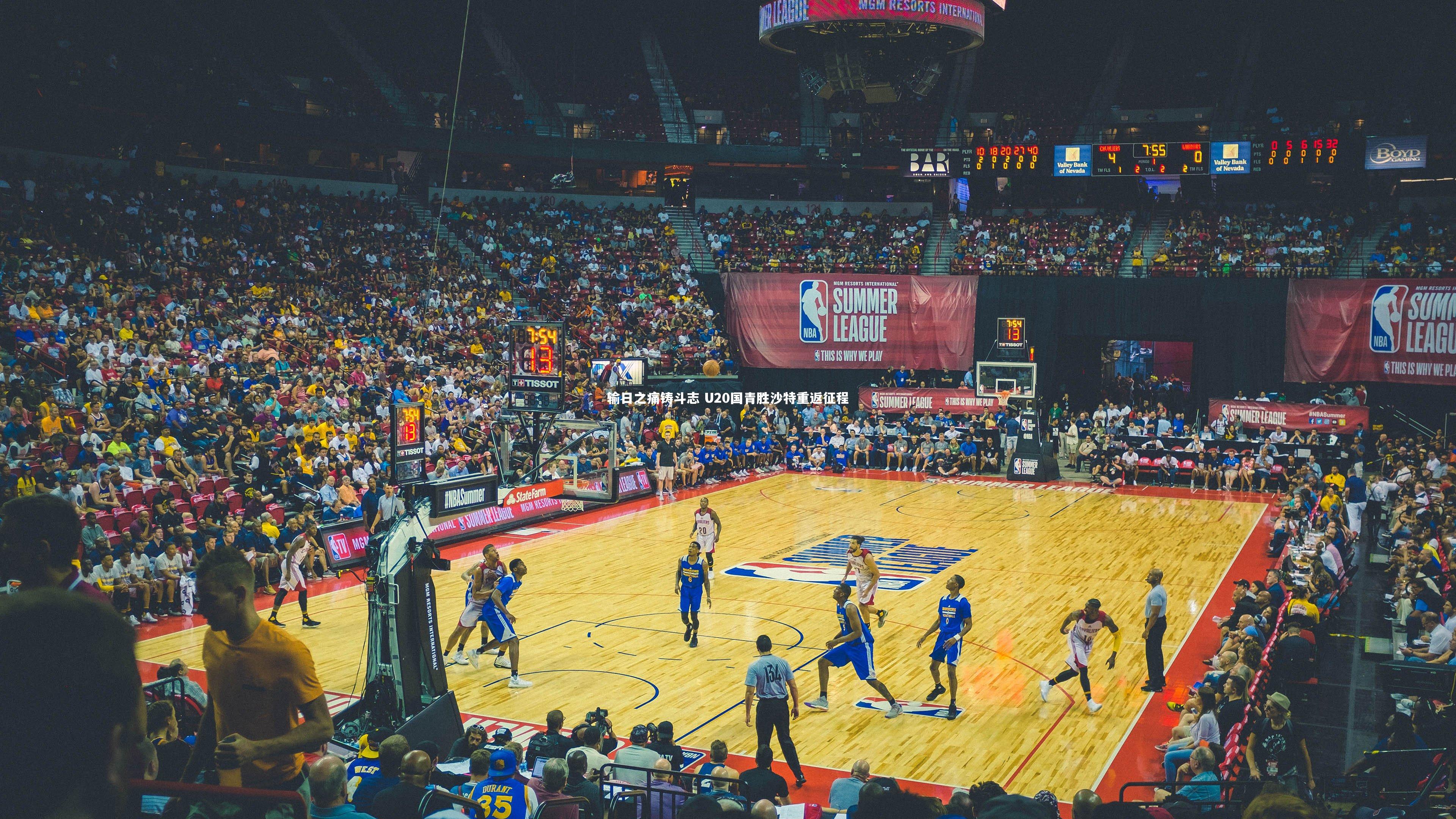 输日之痛铸斗志 U20国青胜沙特重返征程