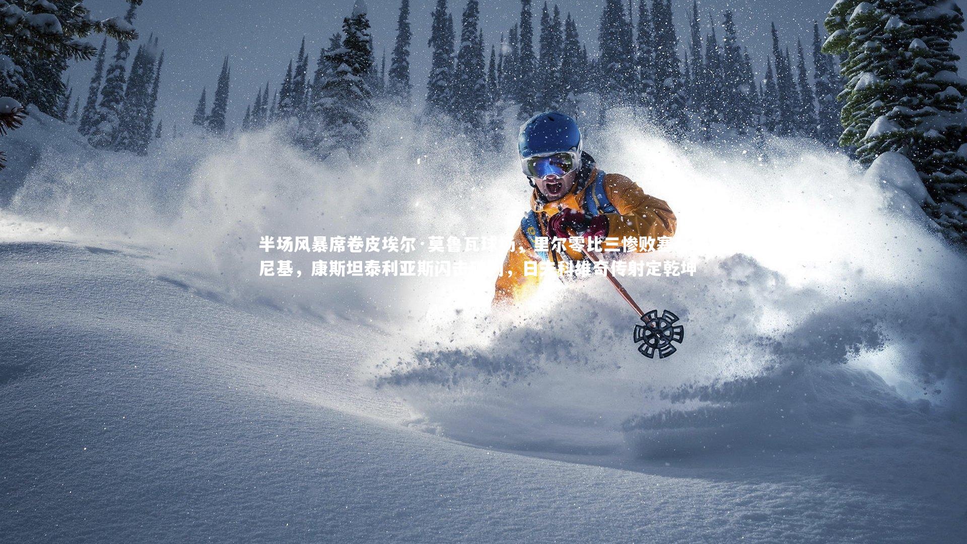 半场风暴席卷皮埃尔·莫鲁瓦球场，里尔零比三惨败塞萨洛尼基，康斯坦泰利亚斯闪击破门，日夫科维奇传射定乾坤