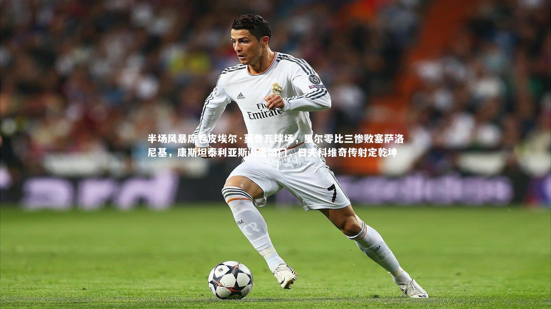 半场风暴席卷皮埃尔·莫鲁瓦球场，里尔零比三惨败塞萨洛尼基，康斯坦泰利亚斯闪击破门，日夫科维奇传射定乾坤