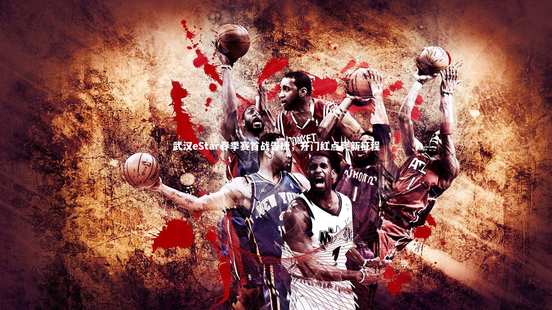 武汉eStar春季赛首战告捷,开门红点亮新征程