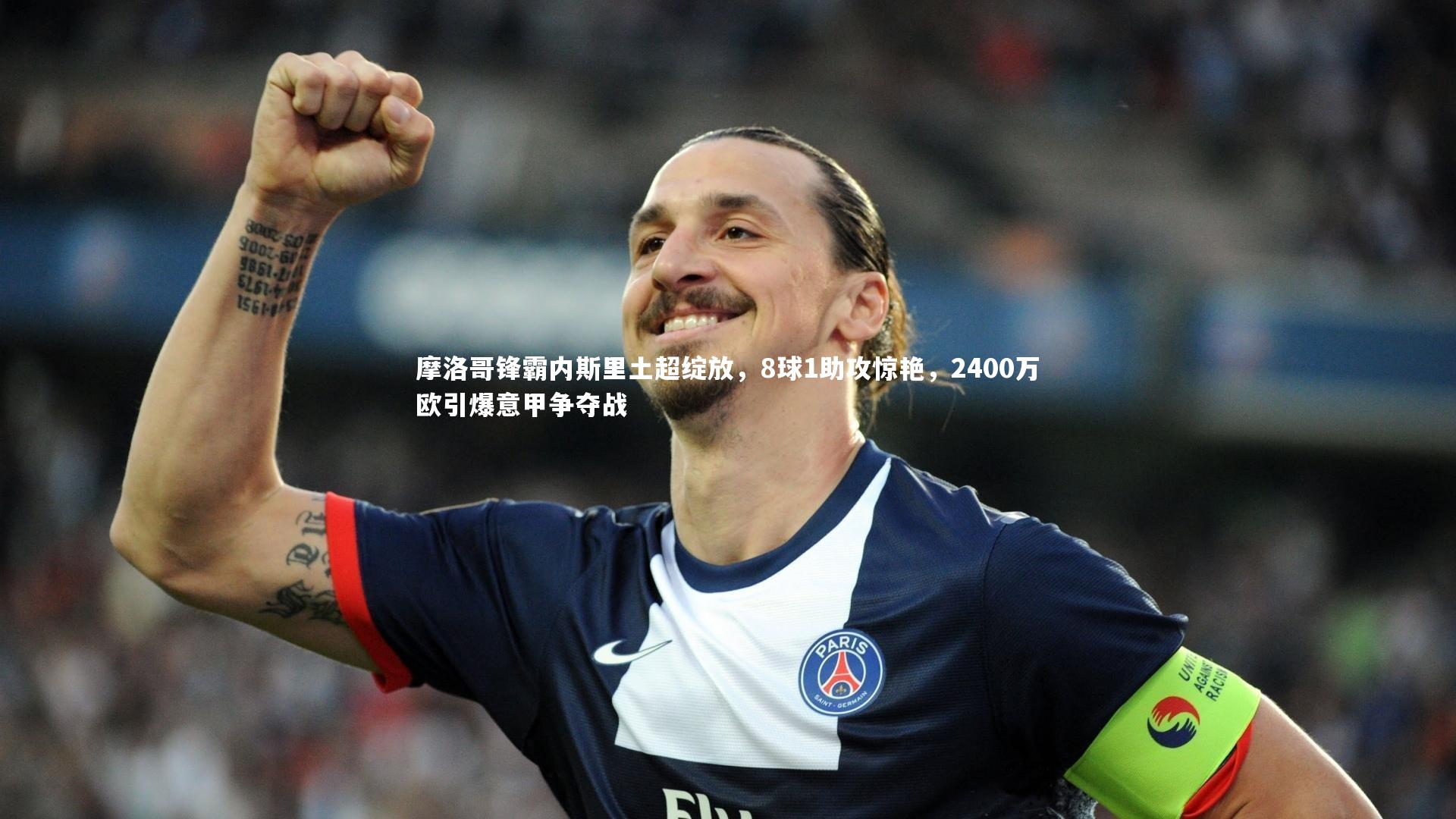 摩洛哥锋霸内斯里土超绽放，8球1助攻惊艳，2400万欧引爆意甲争夺战