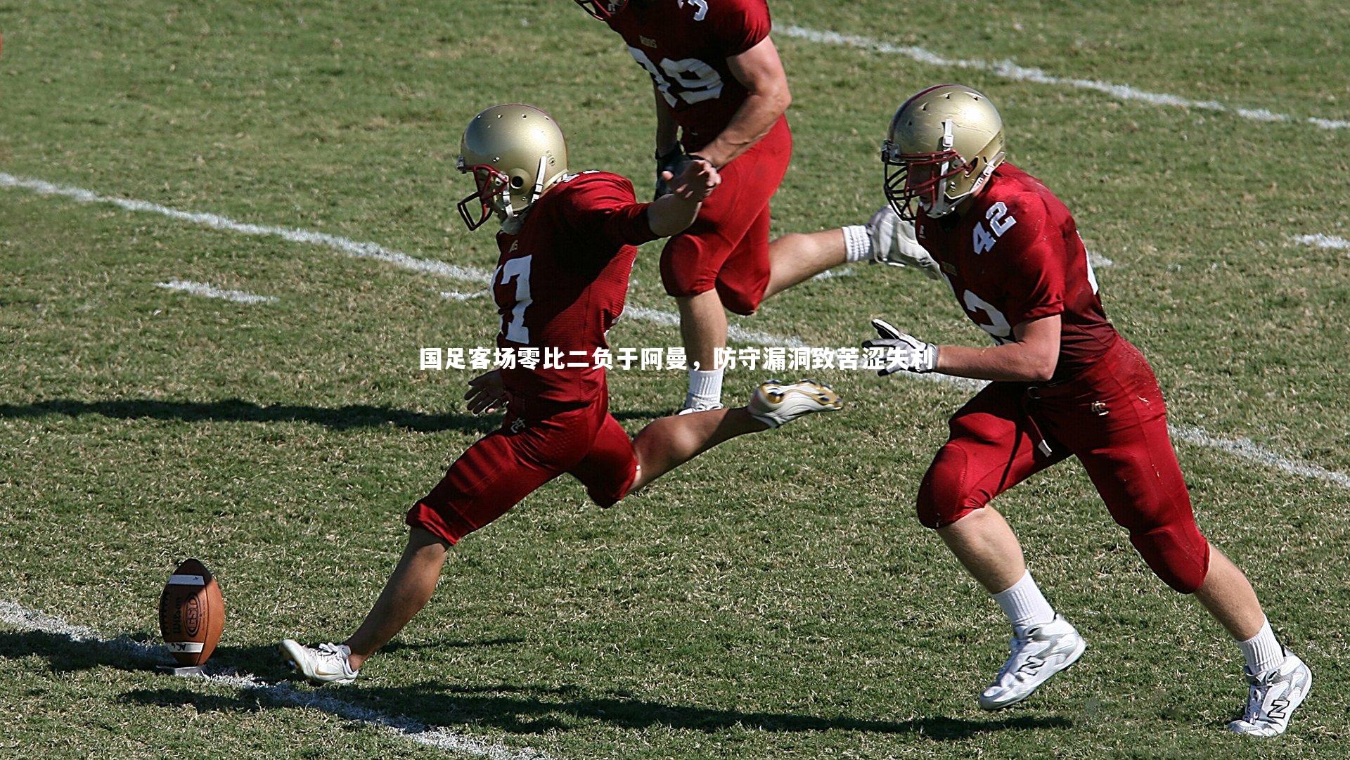 国足客场零比二负于阿曼，防守漏洞致苦涩失利