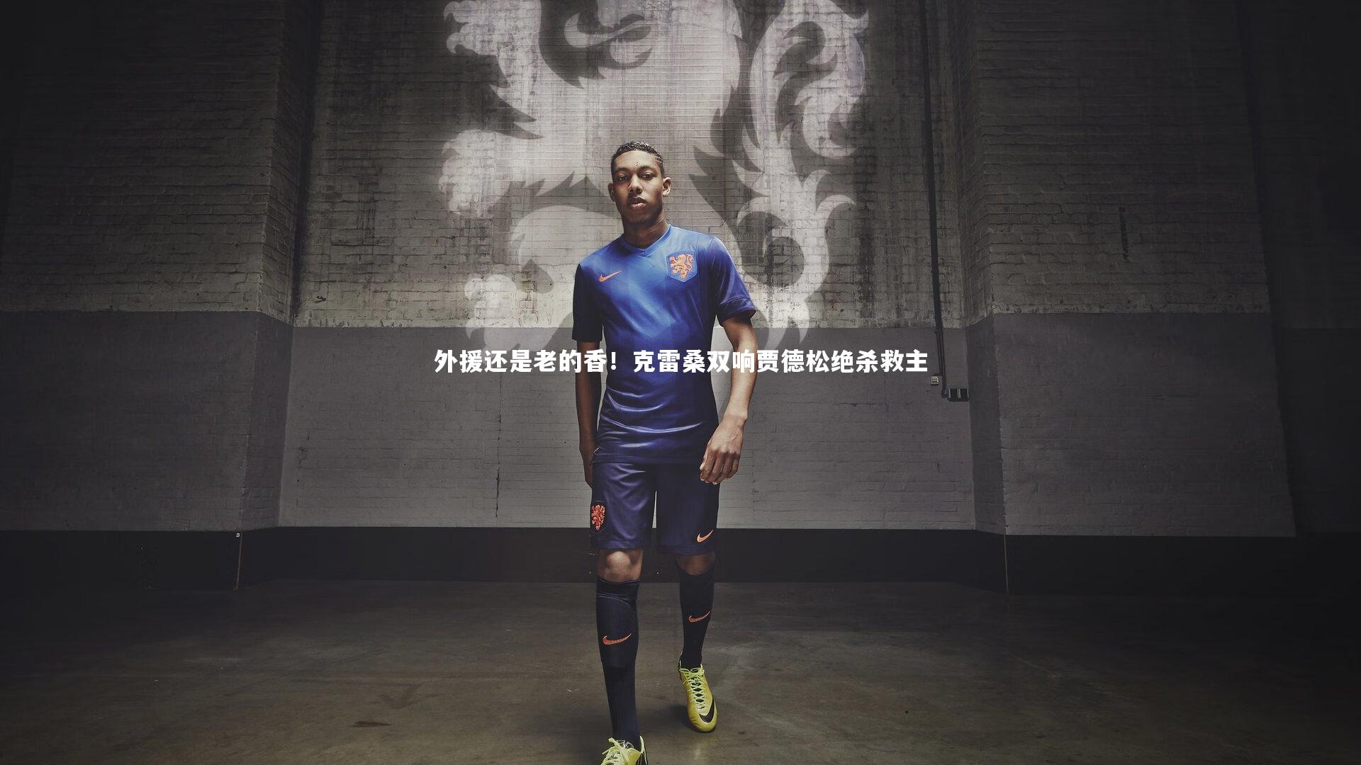 外援还是老的香!克雷桑双响贾德松绝杀救主