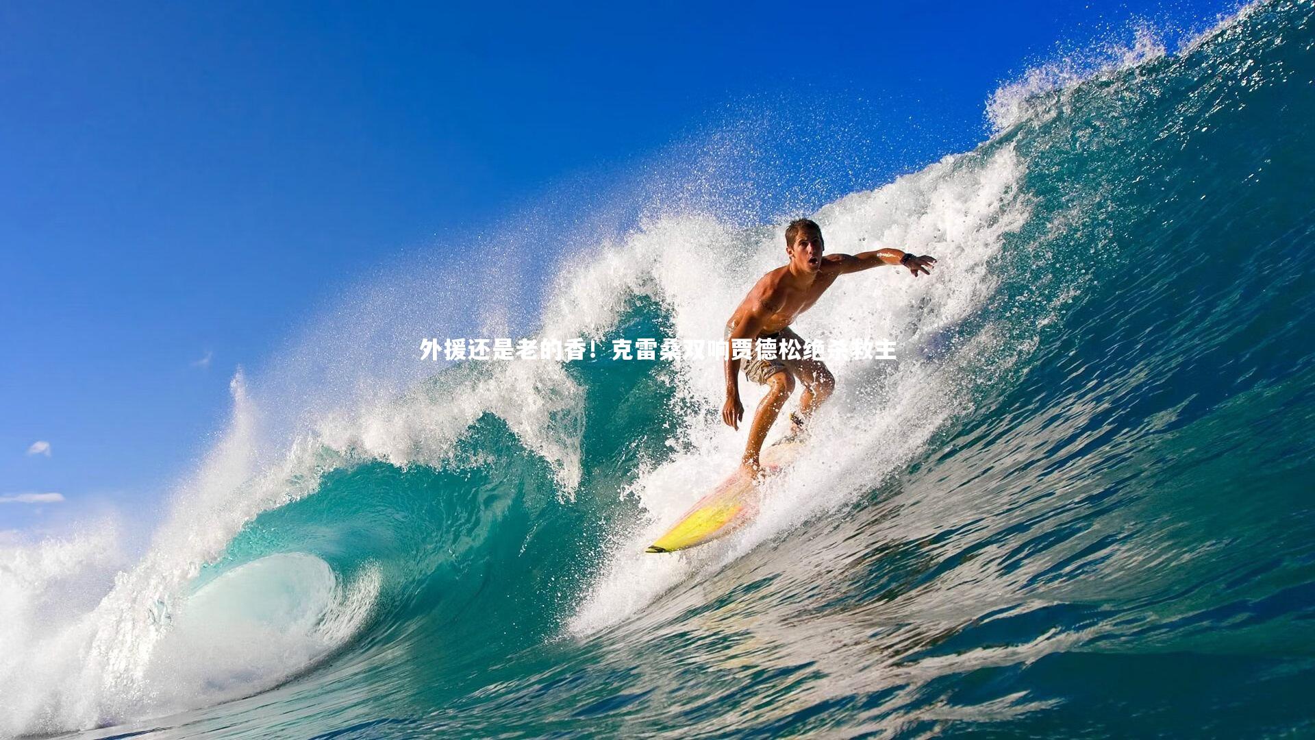 外援还是老的香!克雷桑双响贾德松绝杀救主