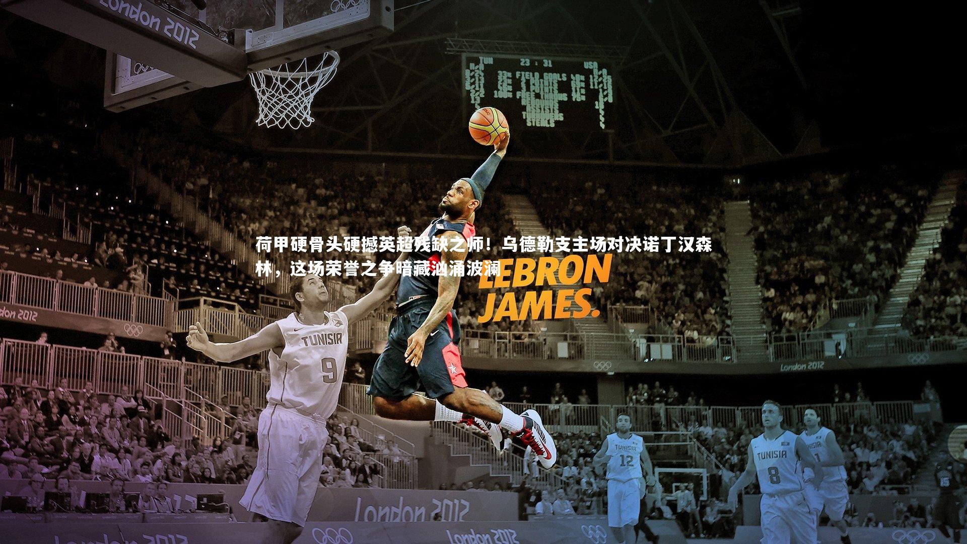 荷甲硬骨头硬撼英超残缺之师！乌德勒支主场对决诺丁汉森林，这场荣誉之争暗藏汹涌波澜