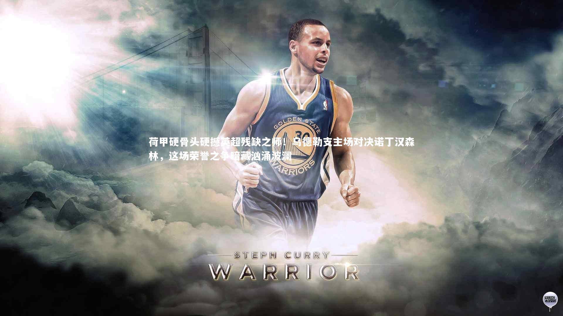 荷甲硬骨头硬撼英超残缺之师！乌德勒支主场对决诺丁汉森林，这场荣誉之争暗藏汹涌波澜