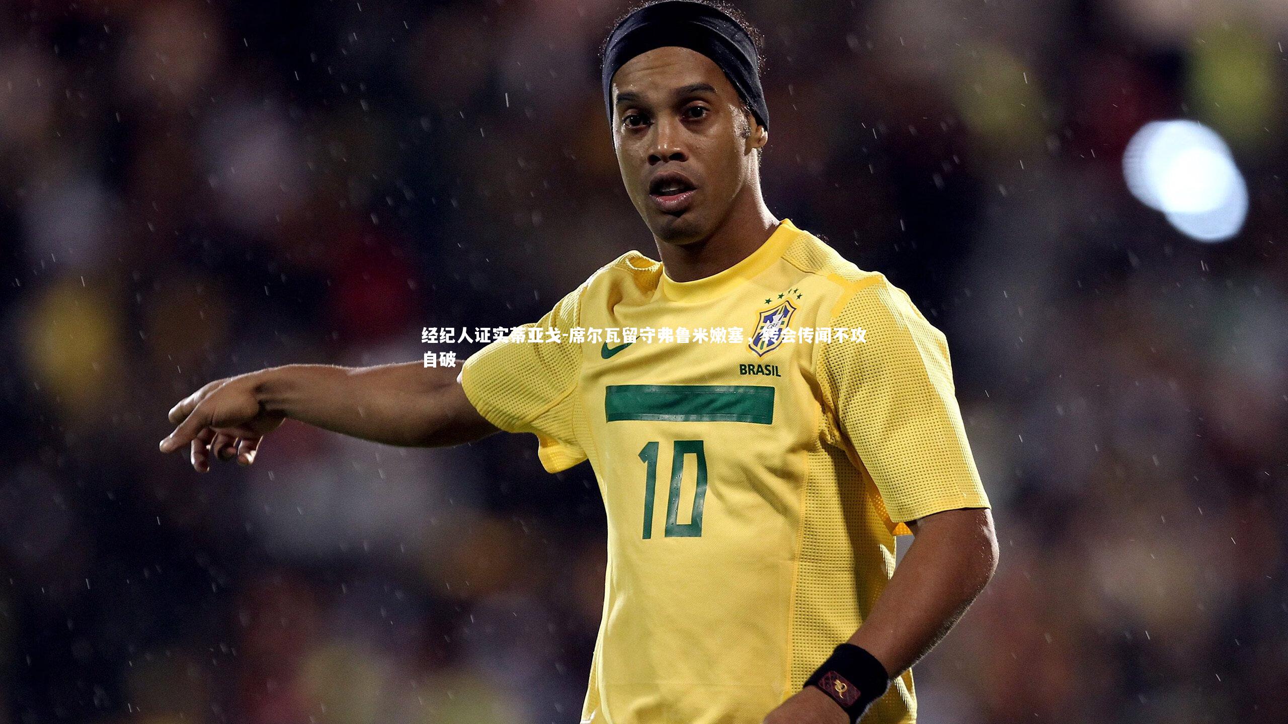 经纪人证实蒂亚戈-席尔瓦留守弗鲁米嫩塞，转会传闻不攻自破