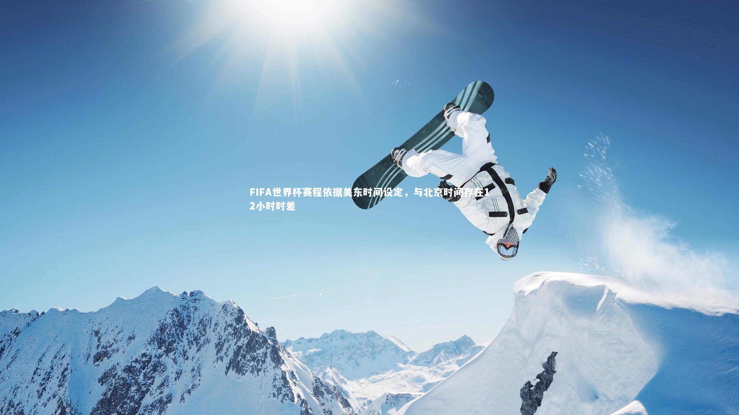 九游会j9_FIFA世界杯赛程依据美东时间设定，与北京时间存在12小时时差
