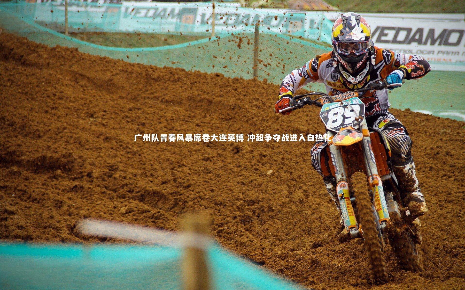 j9九游会官网登录：广州队青春风暴席卷大连英博 冲超争夺战进入白热化