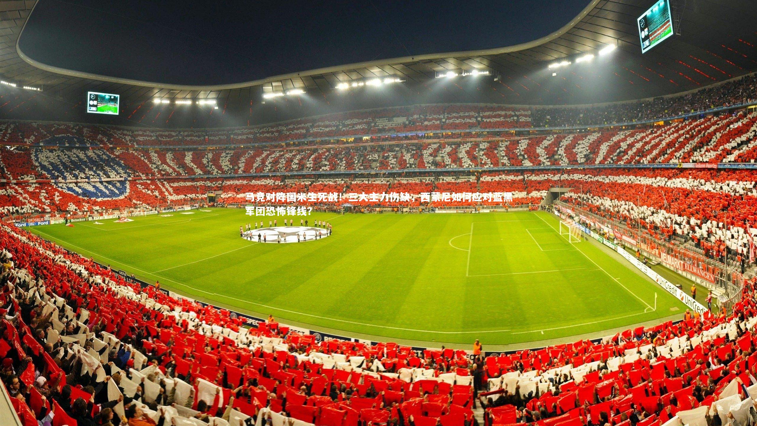 马竞对阵国米生死战！三大主力伤缺，西蒙尼如何应对蓝黑军团恐怖锋线？