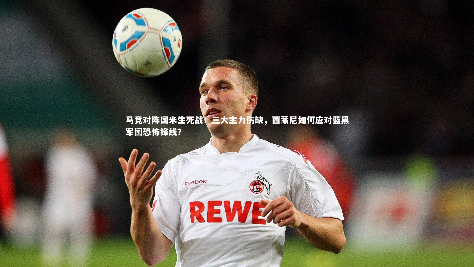 马竞对阵国米生死战！三大主力伤缺，西蒙尼如何应对蓝黑军团恐怖锋线？