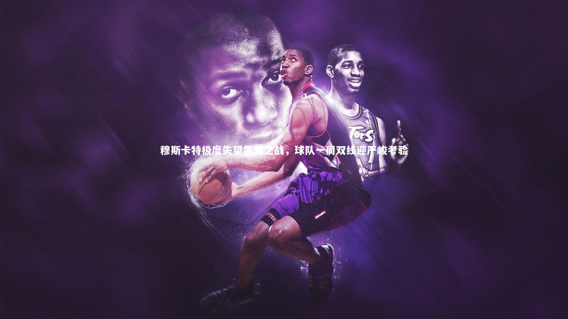 穆斯卡特极度失望黄龙之战，球队一周双线迎严峻考验