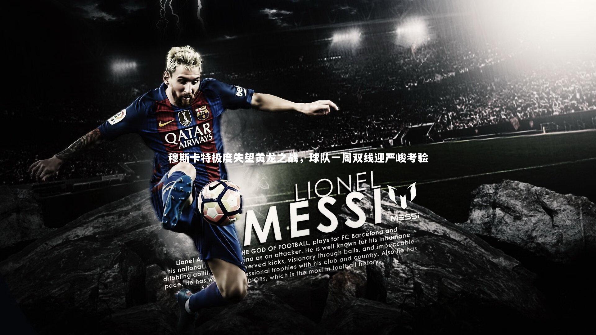 穆斯卡特极度失望黄龙之战，球队一周双线迎严峻考验