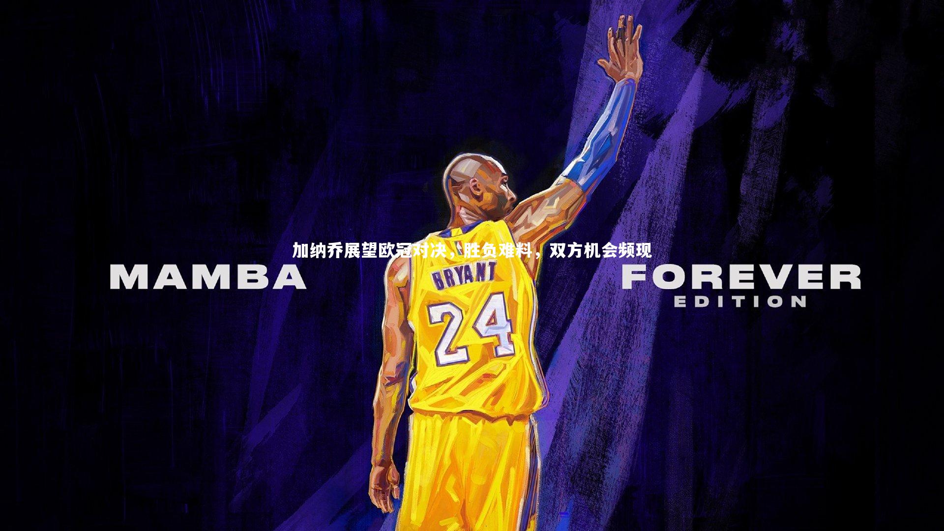 加纳乔展望欧冠对决，胜负难料，双方机会频现