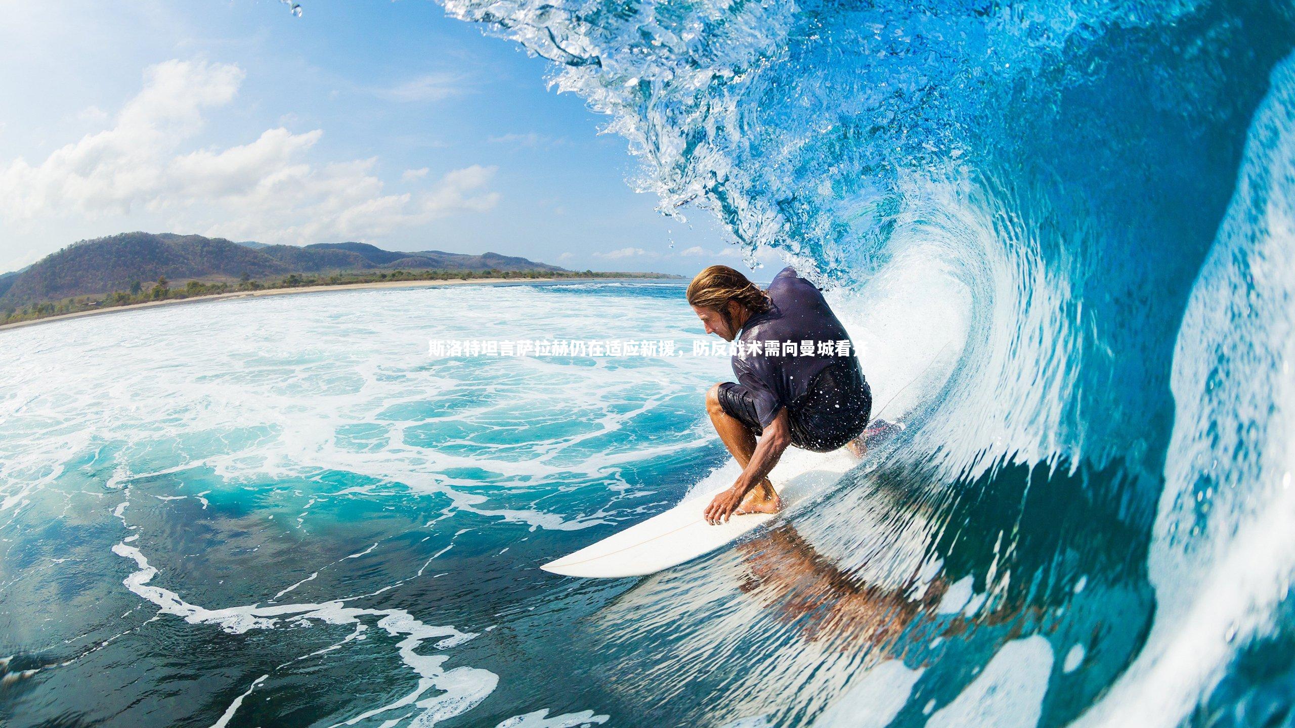 j9九游会官网_斯洛特坦言萨拉赫仍在适应新援，防反战术需向曼城看齐