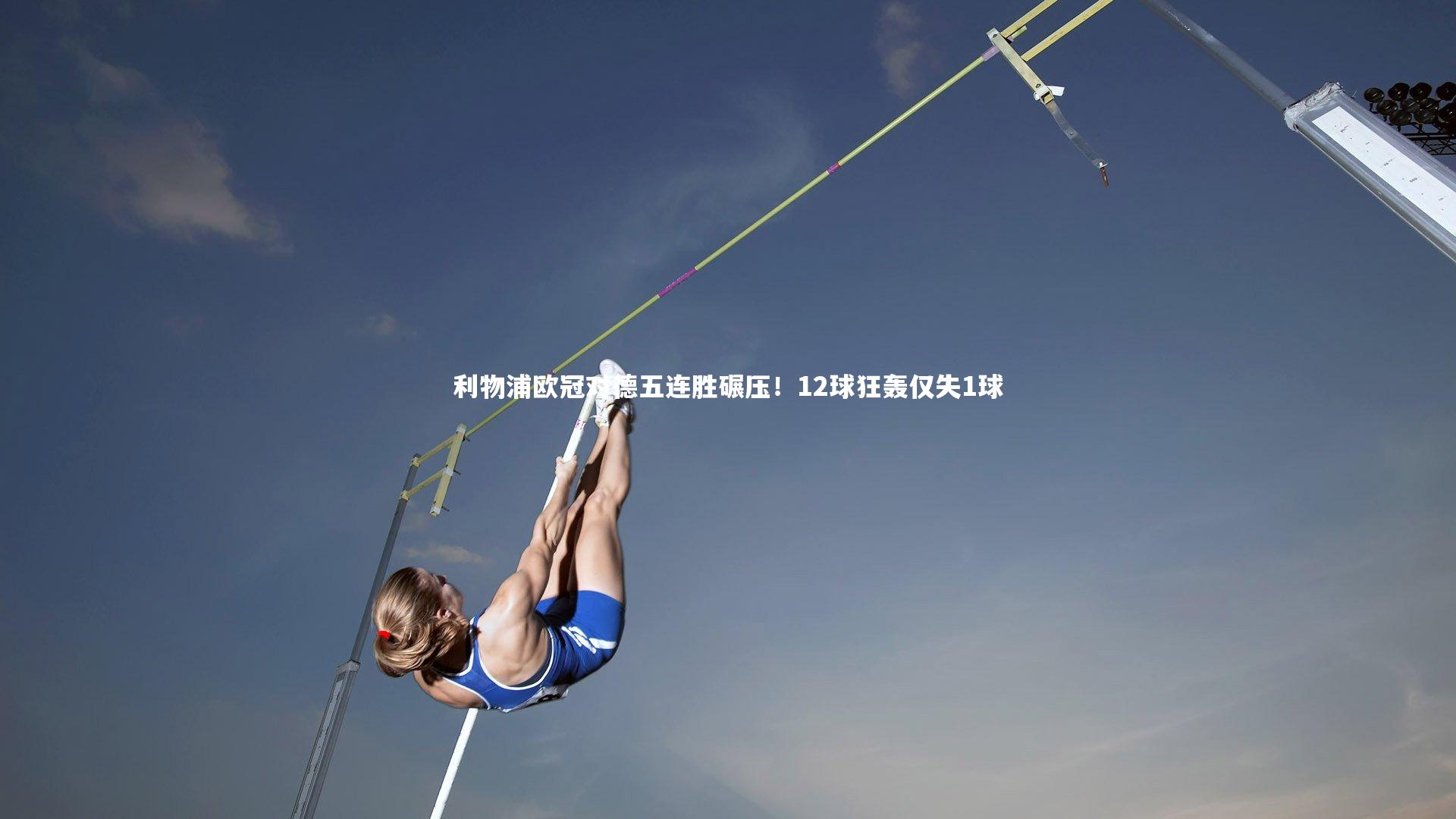 利物浦欧冠对德五连胜碾压!12球狂轰仅失1球