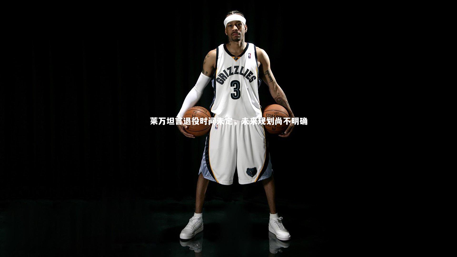 莱万坦言退役时间未定，未来规划尚不明确