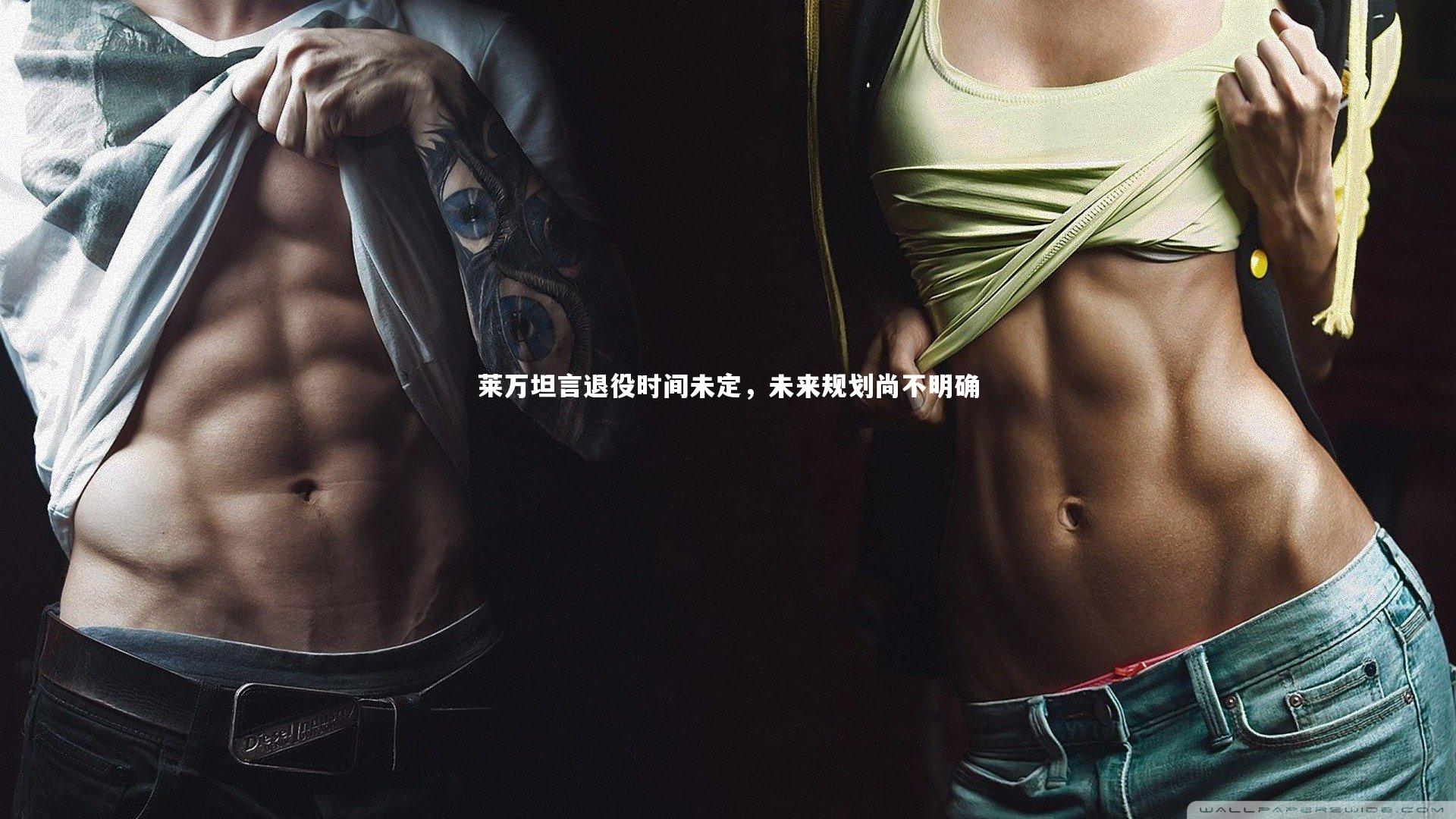 莱万坦言退役时间未定，未来规划尚不明确