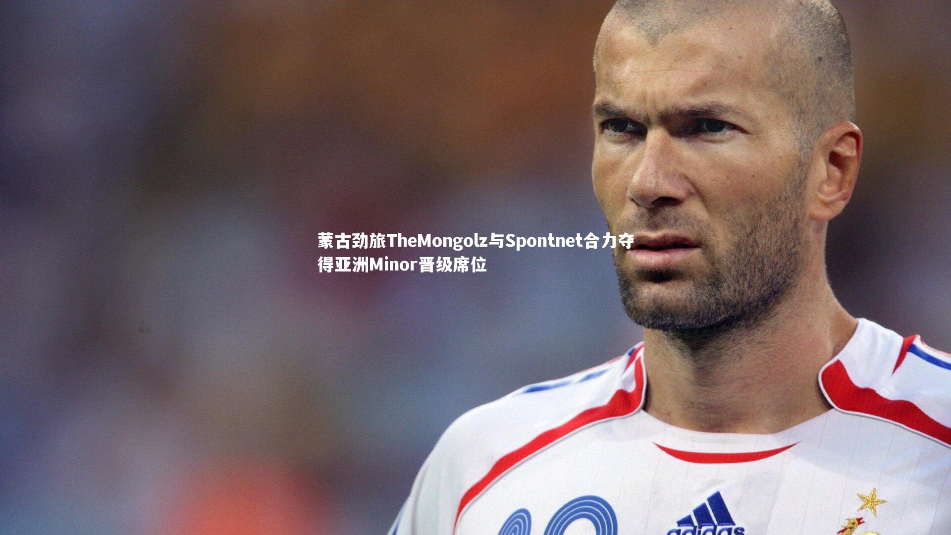 【九游会j9】蒙古劲旅TheMongolz与Spontnet合力夺得亚洲Minor晋级席位