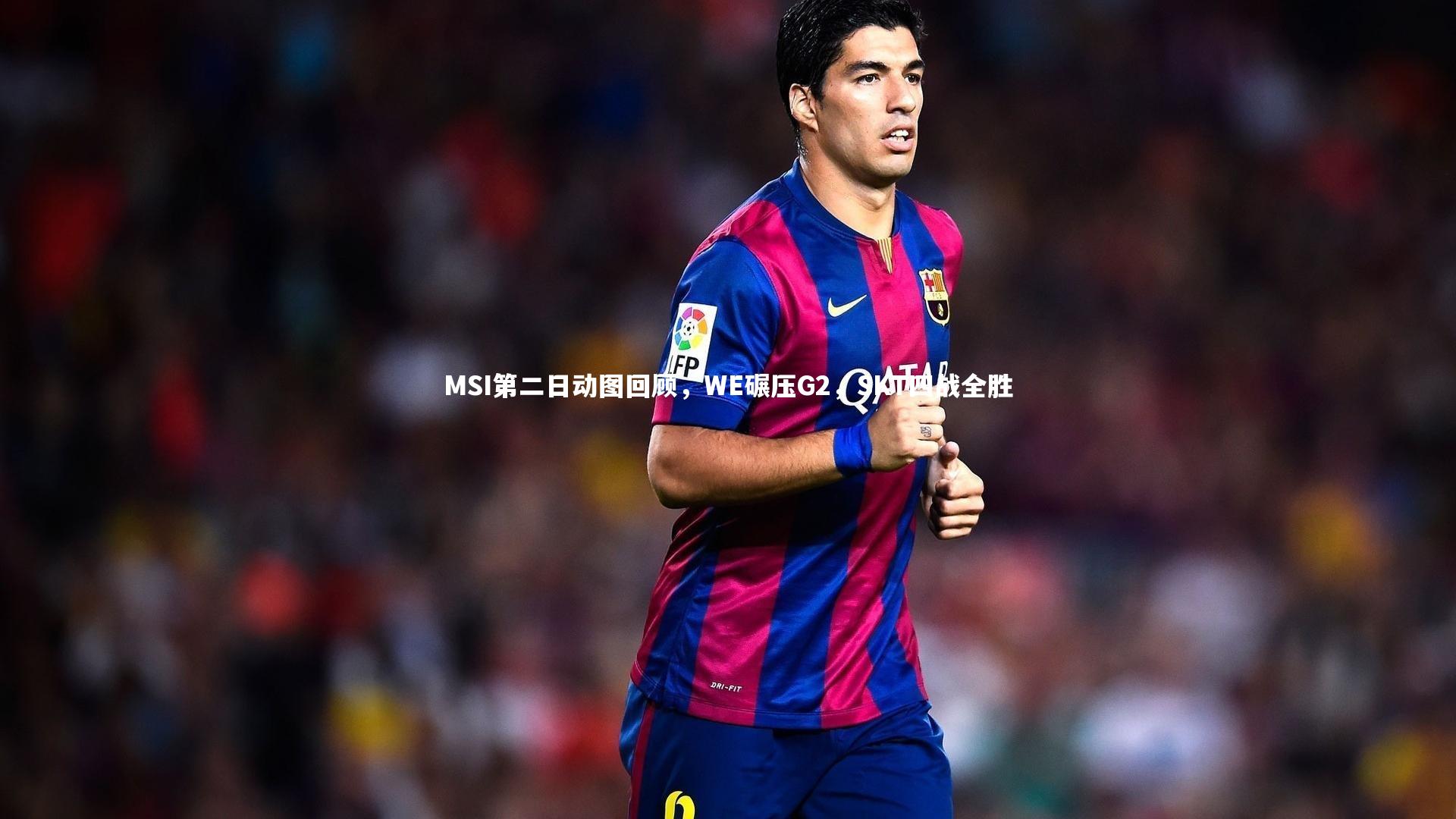 MSI第二日动图回顾，WE碾压G2，SKT四战全胜