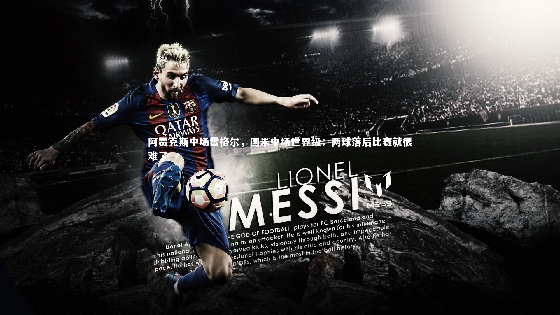 阿贾克斯中场雷格尔，国米中场世界级；两球落后比赛就很难了