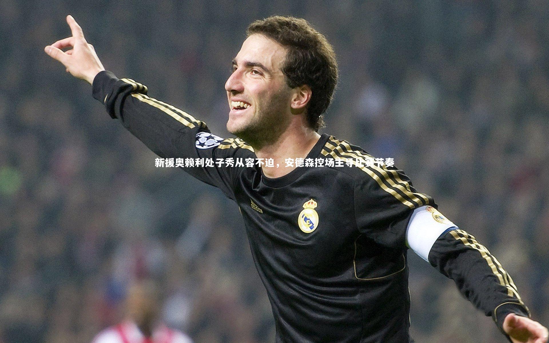 j9九游会官网登录：新援奥赖利处子秀从容不迫，安德森控场主导比赛节奏