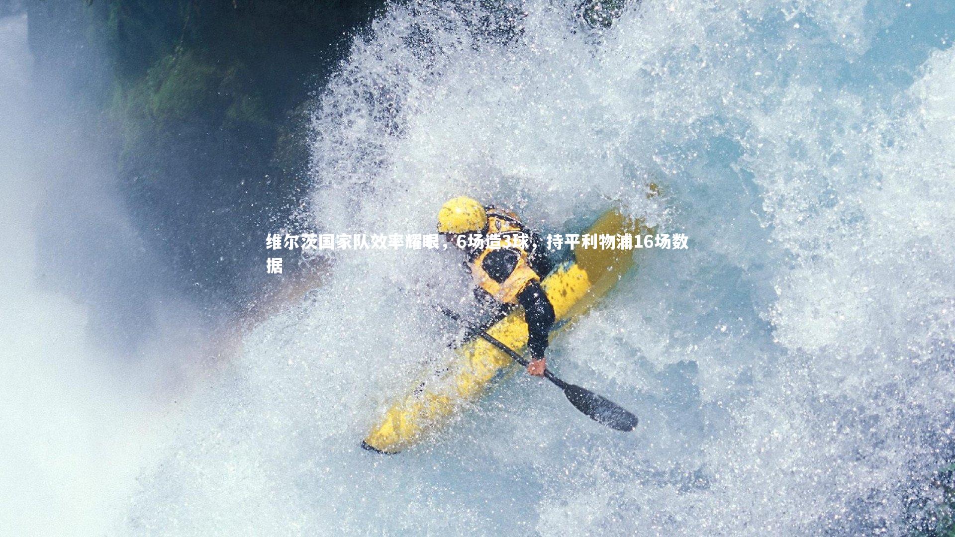 j9九游会官网登录：维尔茨国家队效率耀眼，6场造3球，持平利物浦16场数据