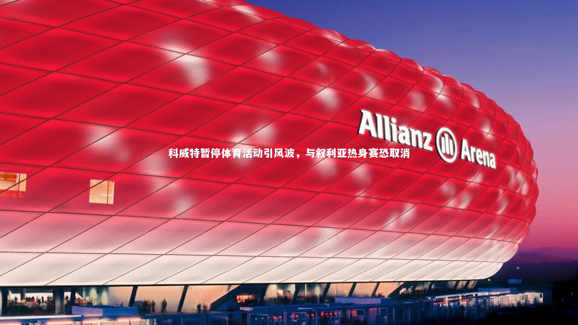 科威特暂停体育活动引风波，与叙利亚热身赛恐取消