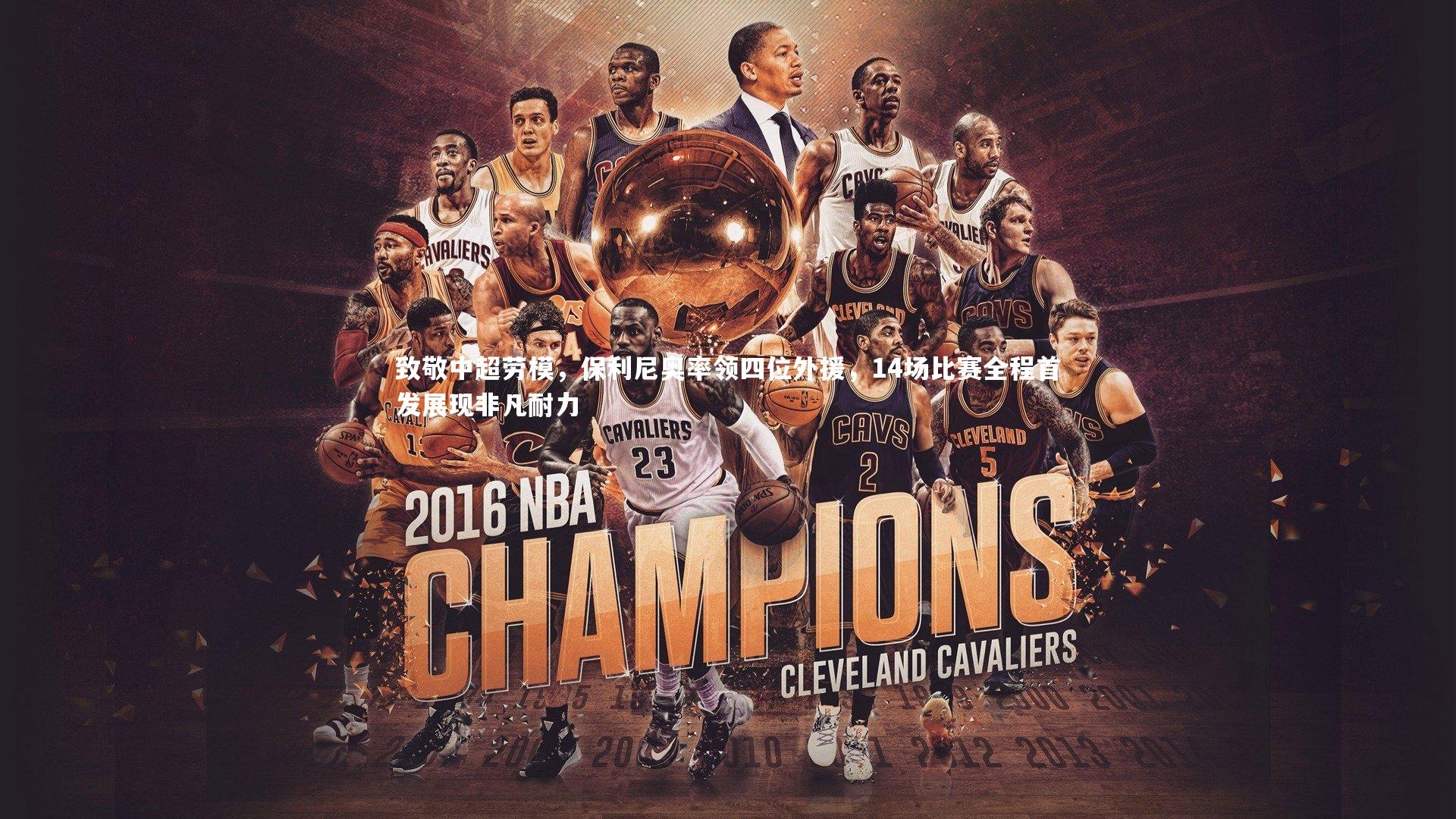 【j9九游会官网】致敬中超劳模，保利尼奥率领四位外援，14场比赛全程首发展现非凡耐力