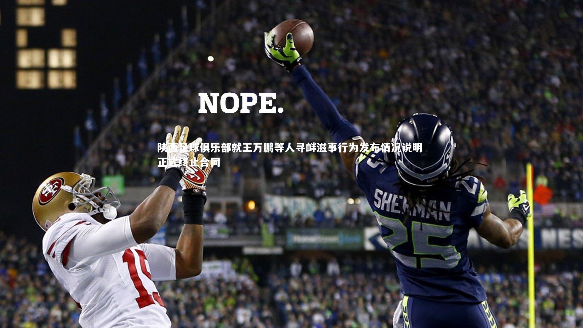 陕西足球俱乐部就王万鹏等人寻衅滋事行为发布情况说明 正式终止合同
