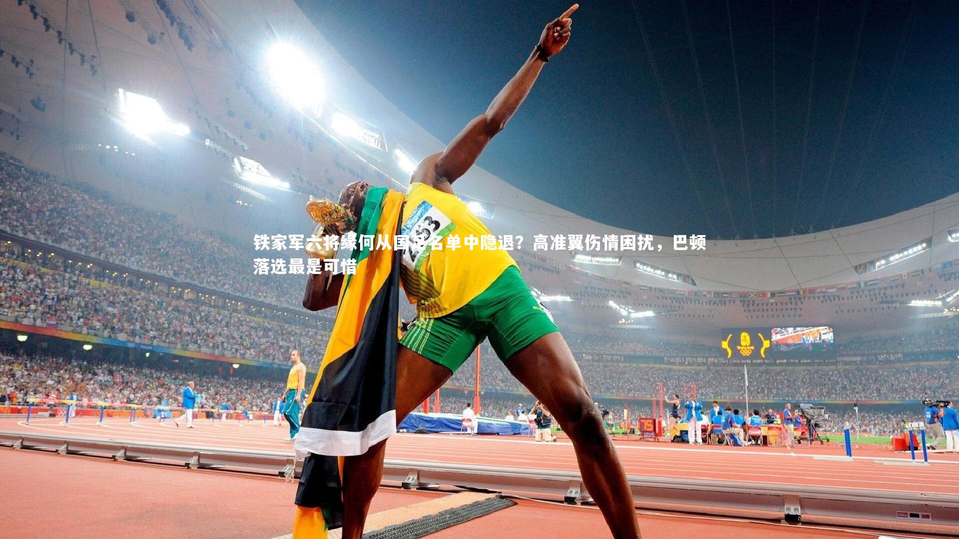 铁家军六将缘何从国足名单中隐退？高准翼伤情困扰，巴顿落选最是可惜