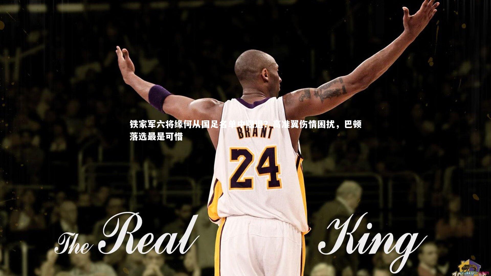 铁家军六将缘何从国足名单中隐退？高准翼伤情困扰，巴顿落选最是可惜