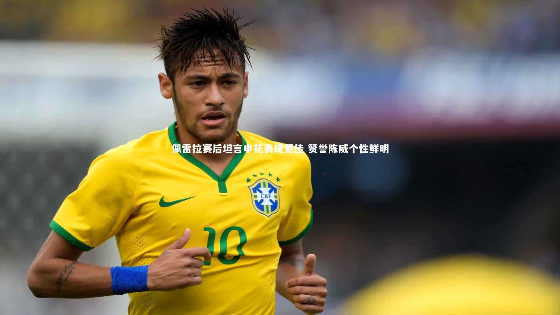 佩雷拉赛后坦言申花表现更佳 赞誉陈威个性鲜明