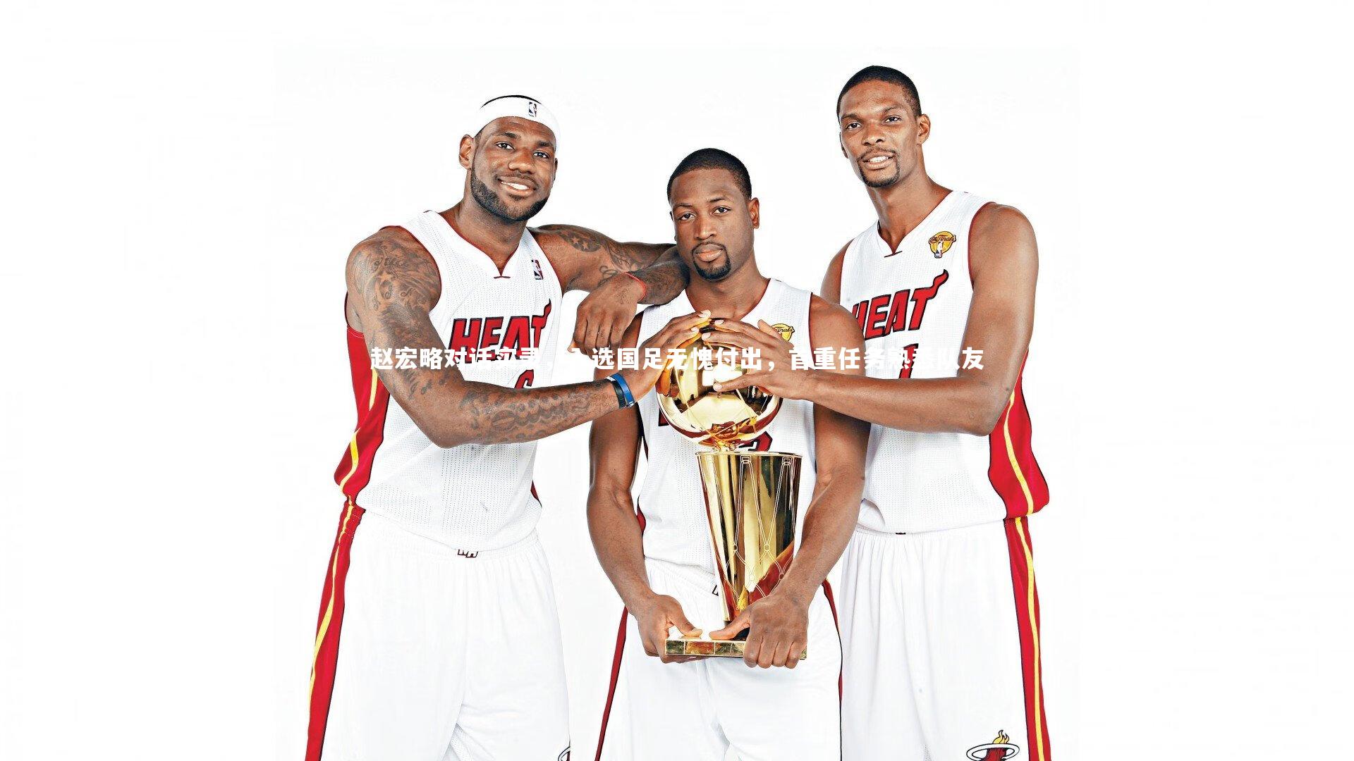 赵宏略对话实录,入选国足无愧付出,首重任务熟悉队友