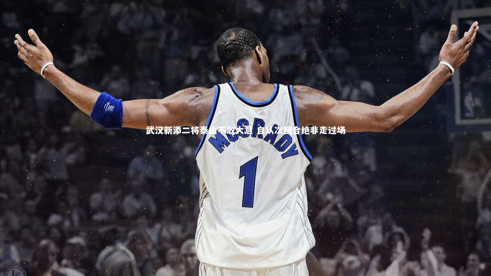 武汉新添二将泰山不敢大意 自认次回合绝非走过场